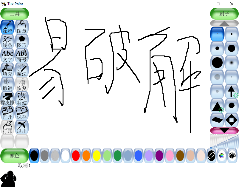 Tux Paint v0.9.31 开源免费的儿童绘画工具中文绿色版