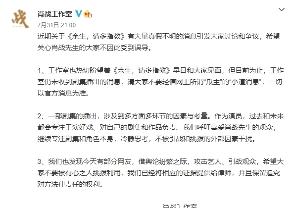 工作室|《余生，请多指教》再传档期，肖战工作室辟谣，未收到播出讯息