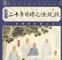 晚清腐败时刻:二十年目睹之怪现状,读起来是否会略微熟悉?