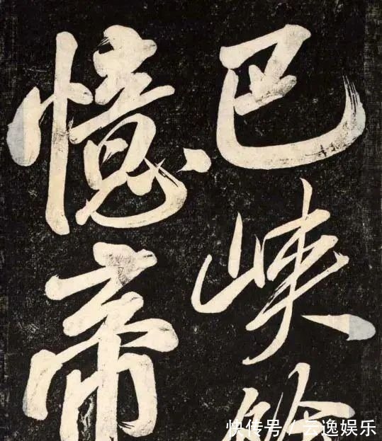 行书$书法史上的头号嚣张书法家,敢骂王羲之和颜真卿,他的字有大风流