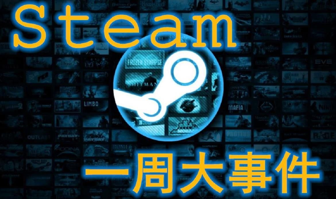 Steam一周大事件 G胖因分銷費用吃官司 科樂美研發新作缺席e3 中國熱點