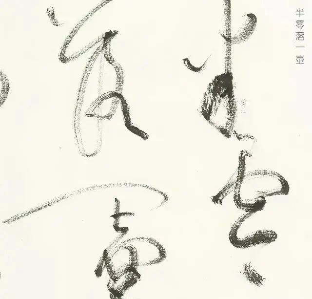 书法$他的大草既有“癫张醉旭”笔意,又有怀素神韵,获首届草书一等奖