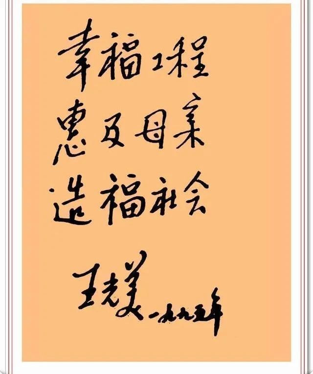 信札$王光美题字信札手迹欣赏,自然情深、娟秀柔美,字如其人也