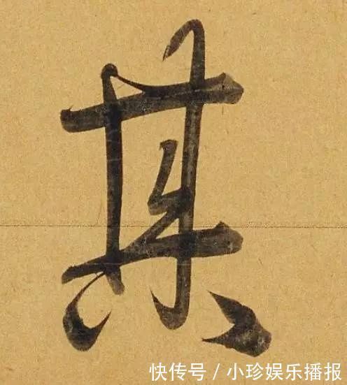 观堂|好德如好色孟頫酒后泄密,笔法秘密一览无余