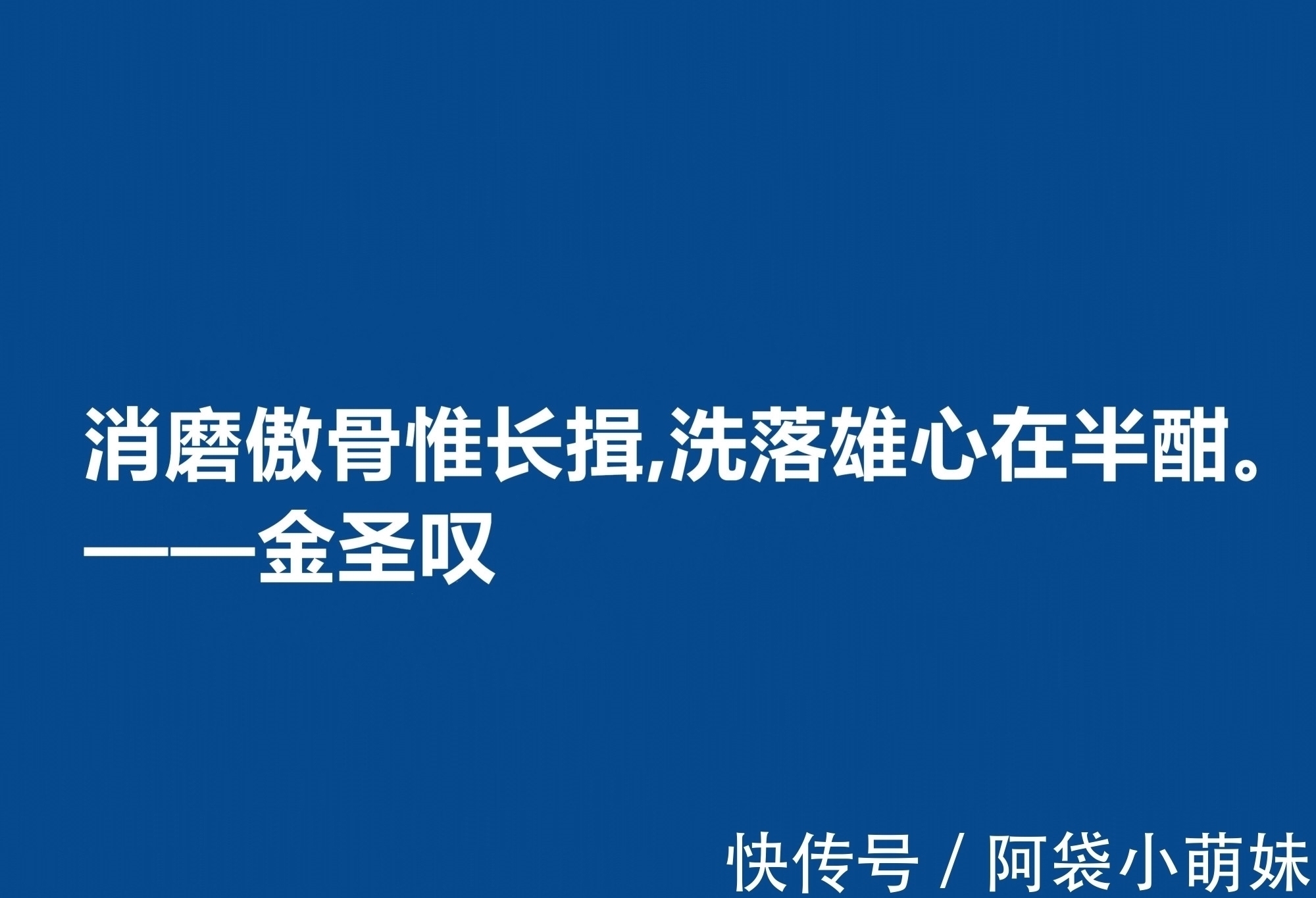 文学家@因评《水浒传》而闻名天下，金圣叹十句格言，道理深刻，警醒世人