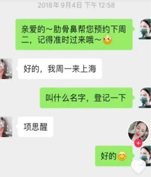 整容 项思醒与整容医生聊天记录曝光,多次预约做手术,钱都让男友报销