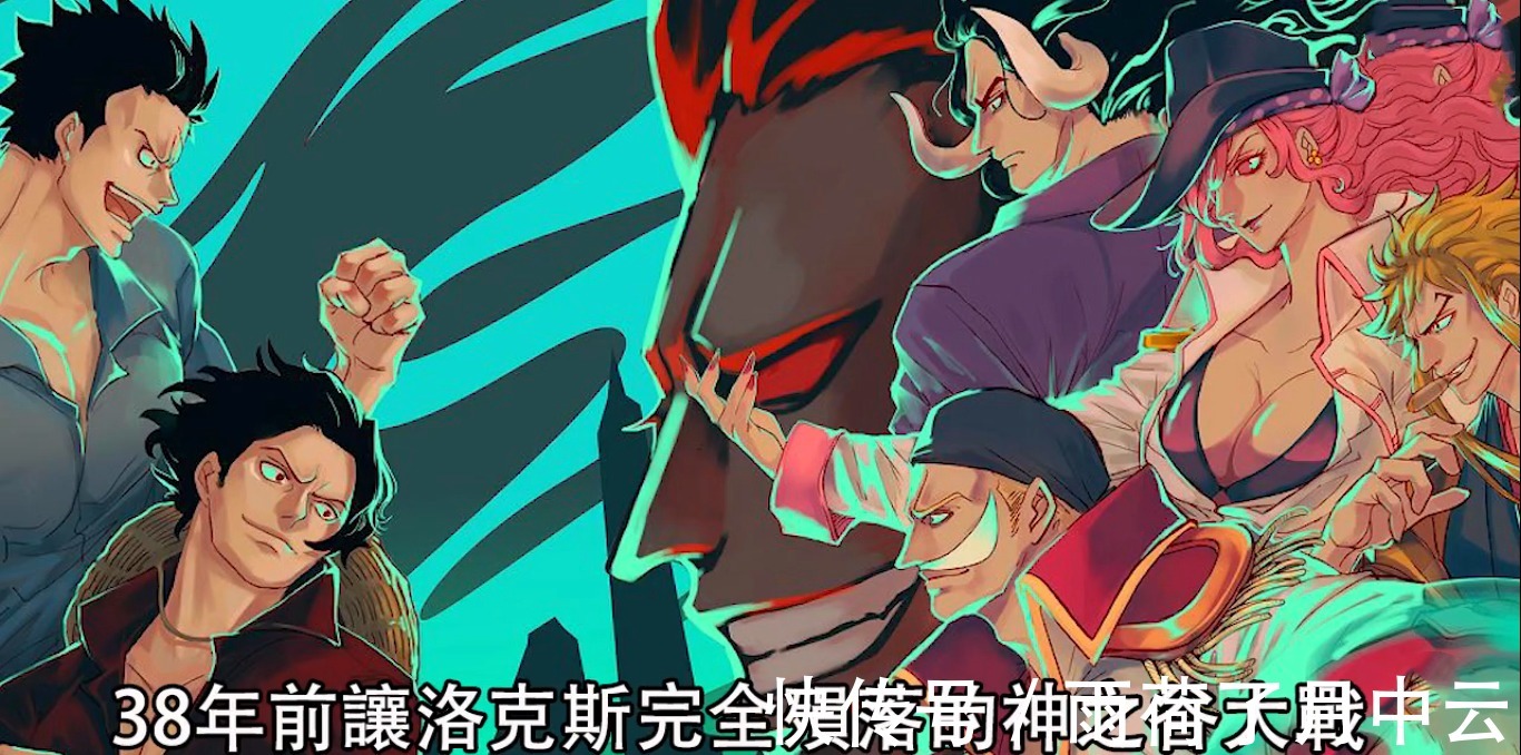 卡普|海贼王999话，凯多大妈早已知晓历史正文，洛克斯被强行洗白