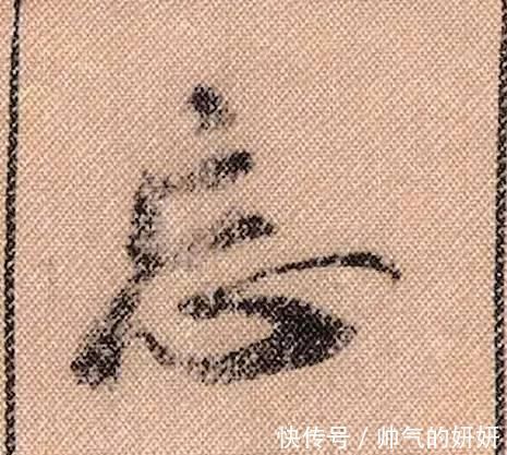 蜀素帖$中华第一美帖米芾《蜀素帖》高清单字,放大后欣赏美得精致!