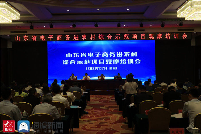 农村|山东省电子商务进农村综合示范观摩培训会在新泰市召开