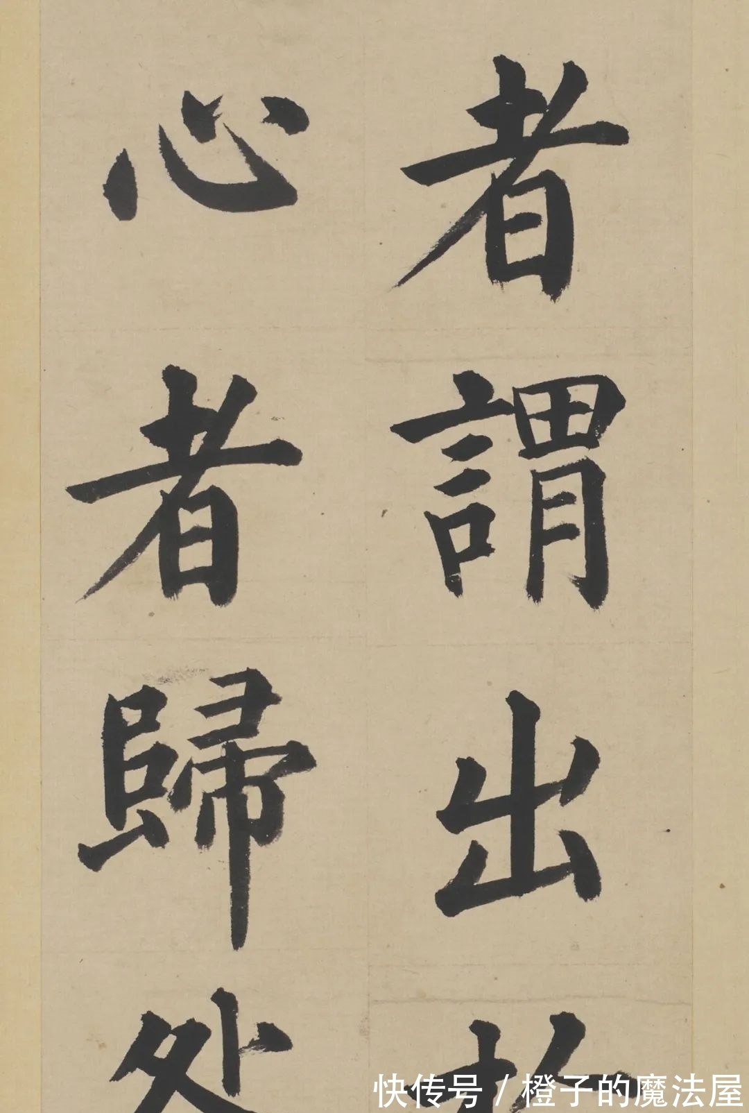 汝者#明朝也有楷书高手,不信你看!