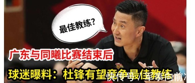 教练|广东男篮与同曦比赛结束后,球迷透露:杜锋有望竞争最佳教练
