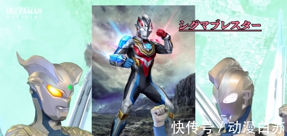 西格玛|奥特曼里至今未曾在正剧中实装的形态，超级赛罗太烧经费，泽塔脑洞太大