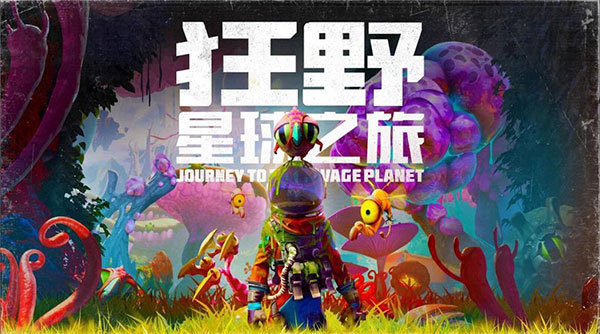 狂野星球之旅中文破解版