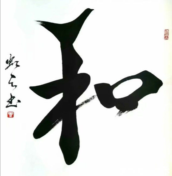 和气生财|新时代·最具收藏投资价值艺术家郭荣举