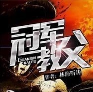 在你身边$推荐几部超高能小说,看小说最主要的便是剧情,这几本满足你!