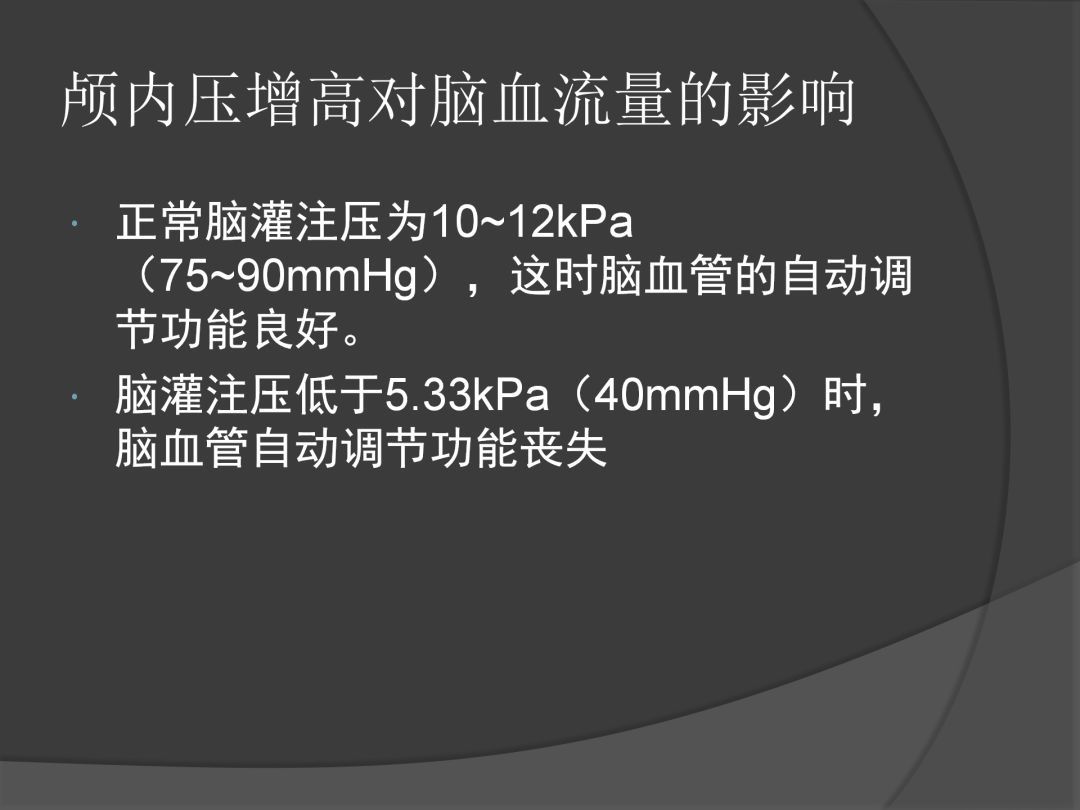 控制|课件分享丨血压控制与颅内压