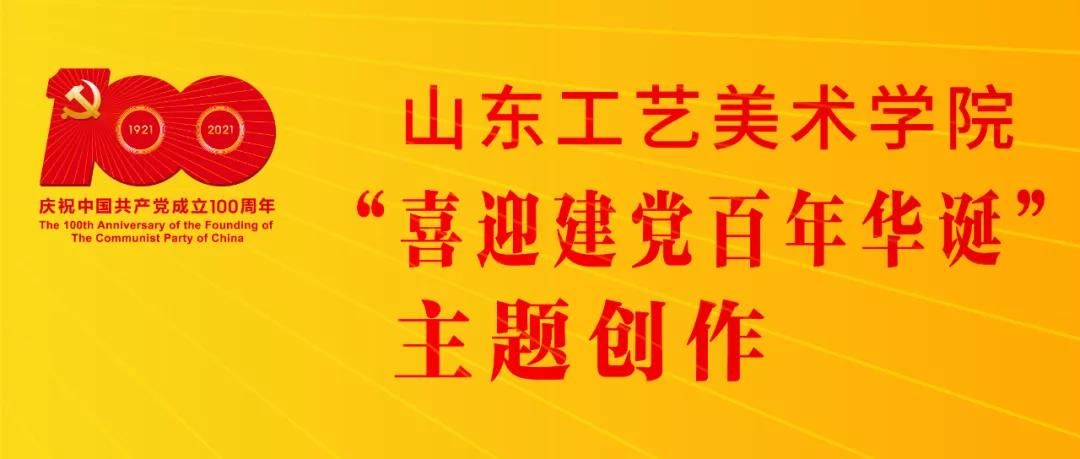 立德树人|山东工艺美术学院“喜迎建党百年华诞”主题创作来了！