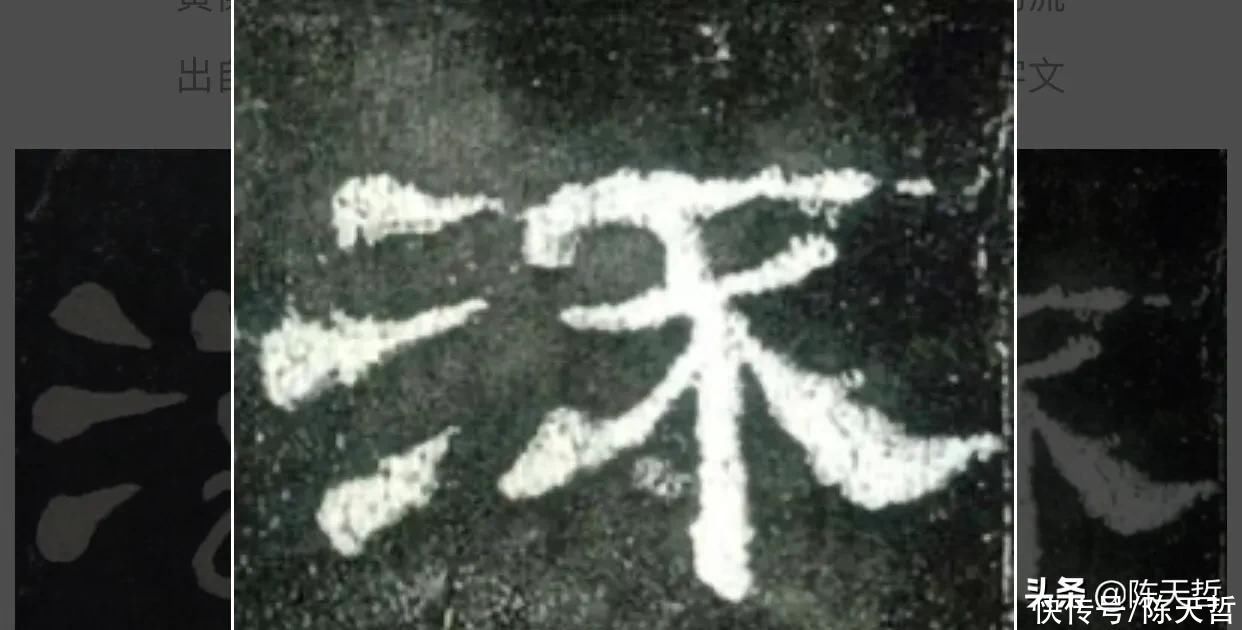 自叙帖#草书“流派”的“流”字，草法有三种，张旭该字是打破天际的疯狂