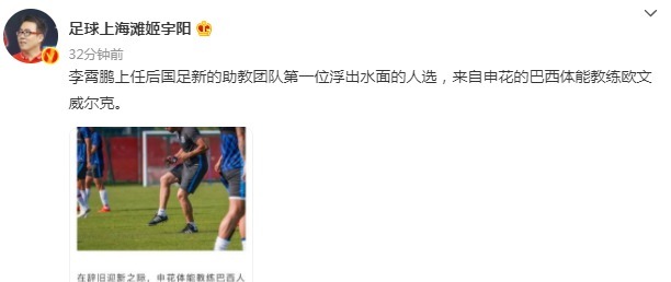 申花|外教支援李霄鵬名記巴西體能教練來國足報到，曾在申花任職！