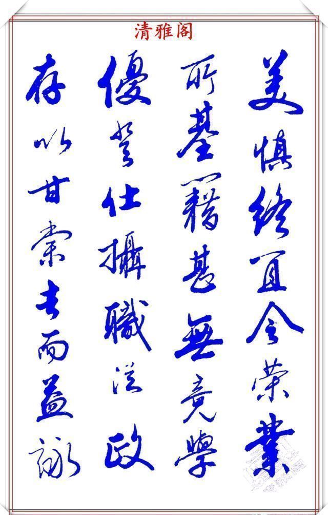 涵蕴|当代书法大家张新芳,行书字帖欣赏,雄浑飘洒率意自然,学书首选