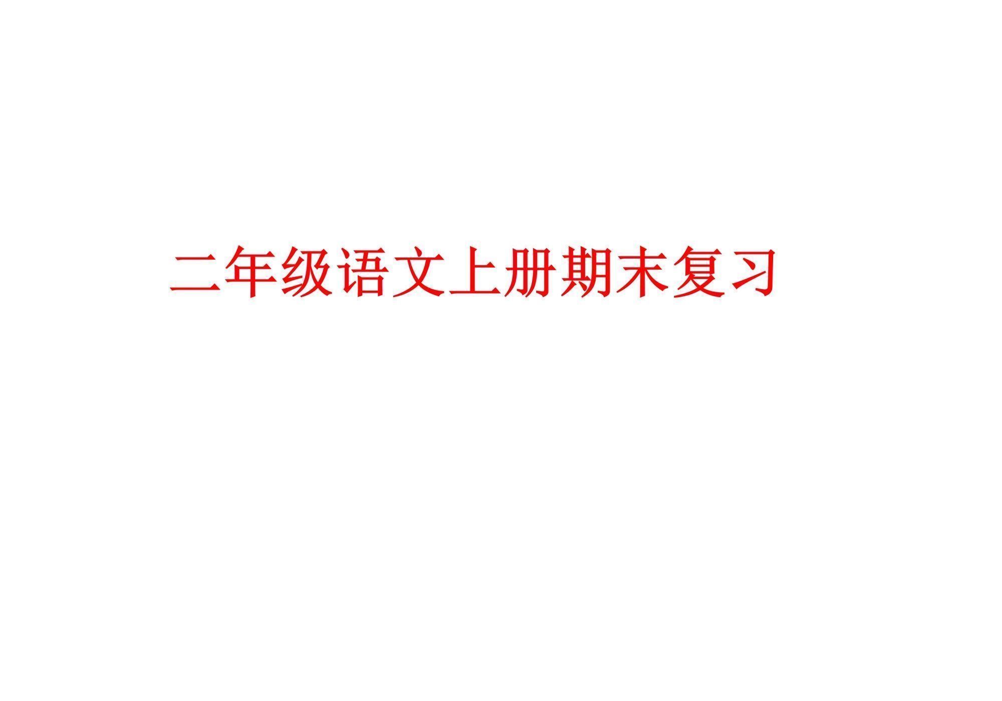 语文|二年级语文上册期末复习资料，对孩子有帮助，赶紧打印练习吧