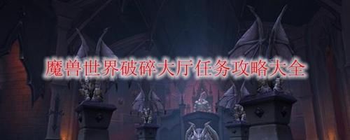 任务|魔兽世界破碎大厅任务攻略大全