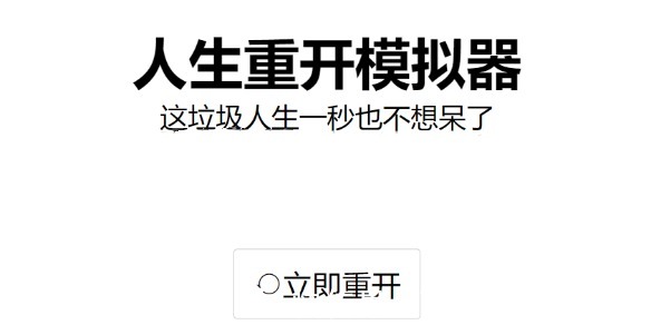 人生|0成本研发的「人生重开模拟器」，让腾讯游戏崩溃了！