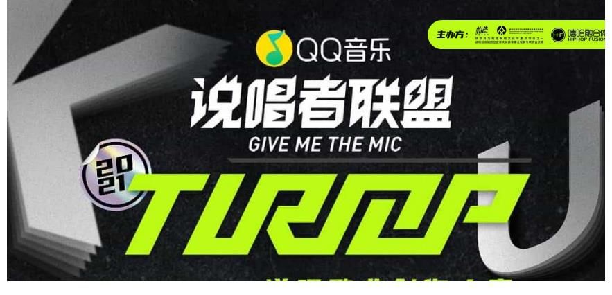 嘻哈融合体|说唱的进阶门槛——TurnUp说唱大赛2021报名启动!