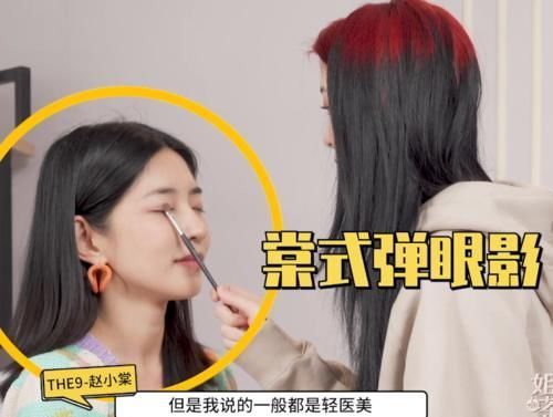 富家千金|赵小棠“星光眼线”火了,在女主持人眼上画一笔,眼睛瞬间又大又亮