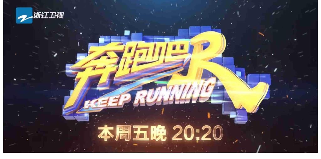跑男團(tuán)|《奔跑吧》收官來襲，跑男團(tuán)“開撕”節(jié)目組，陳立農(nóng)再遇蔡徐坤