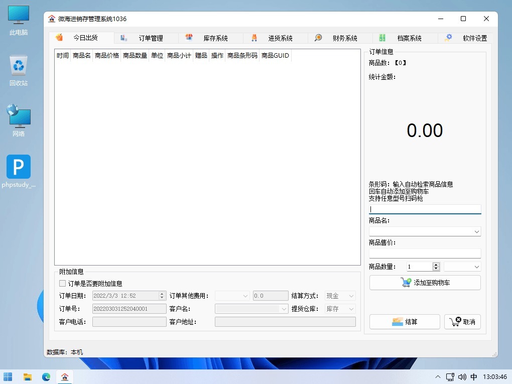 微海进销存管理系统 v1036 店铺货物库存管理软件免费版-423下载站