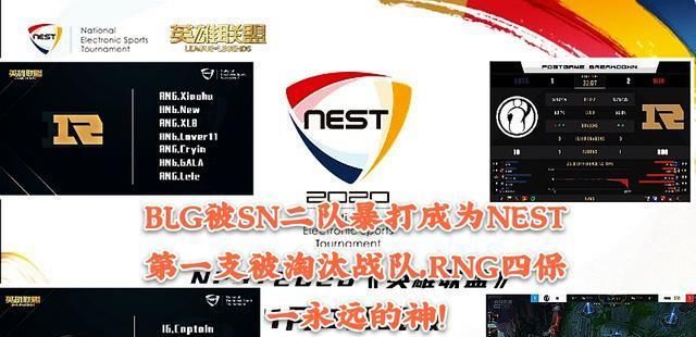 淘汰|BLG被SN二队暴打成为NEST第一支被淘汰战队，RNG四保一永远的神！