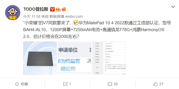 工信部|华为MatePad 10.4英寸2022款通过工信部认证：搭载骁龙778G