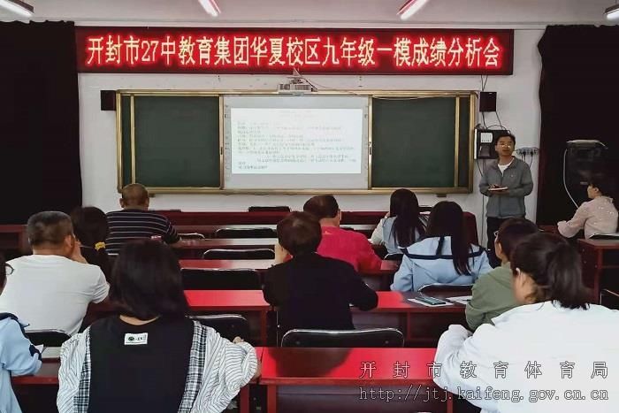开封市第二十七中教育集团华夏校区召开九年级一模成绩分析会