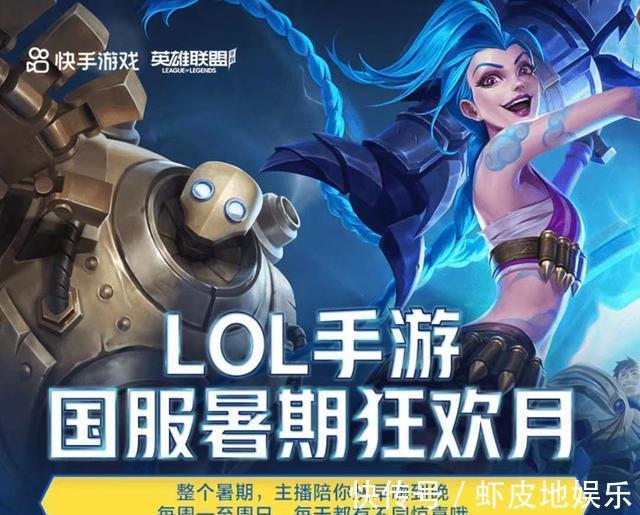 LOL|LOL手游：国服暑假狂欢月开启，精彩节目令你应接不暇