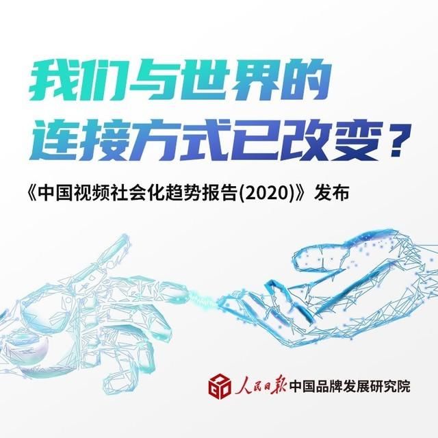 发布|人民日报发布《中国视频社会化趋势报告》