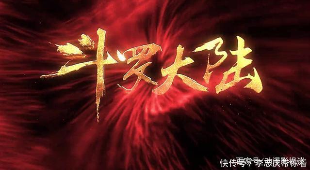 等级|斗罗大陆:初代七怪与第三代同等级对战谁会赢?结局毫无意外!