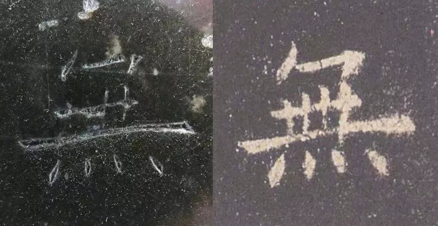 拓本|震撼!《九成宫》原石与拓本高清对比图