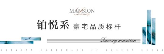 一步之遥|济南奥体柏悦府：硬核实景豪宅革新济南豪宅标准