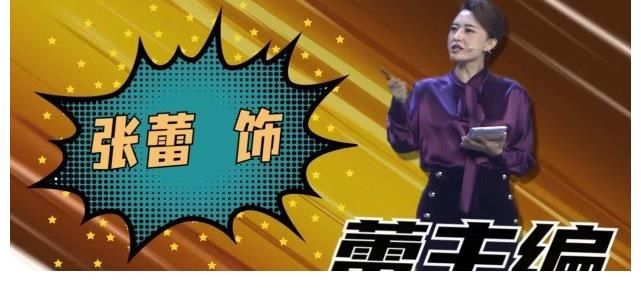 张蕾|《综艺盛典》升级改版,张蕾时隔两年再挑主持重任,事业迎来转机
