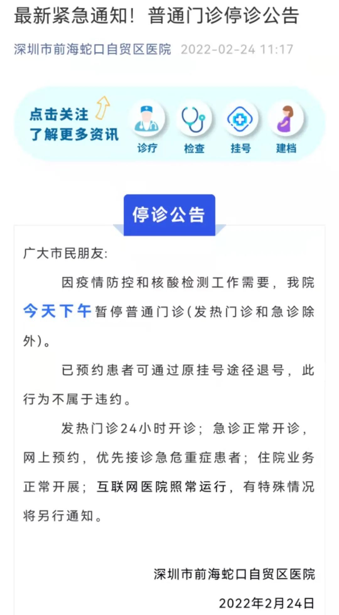 医院|深圳深圳市前海蛇口自贸区医院今天下午暂停普通门诊