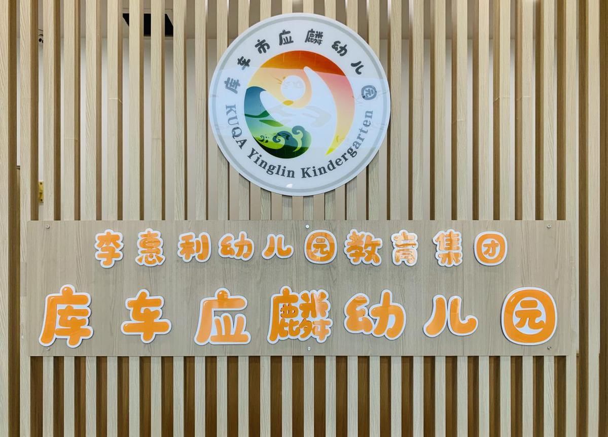 库车市|首次飞地办学推动库车学前教育高质量发展