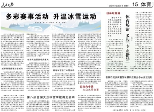 湖北|人民日报：第八届全国大众冰雪季在湖北启动