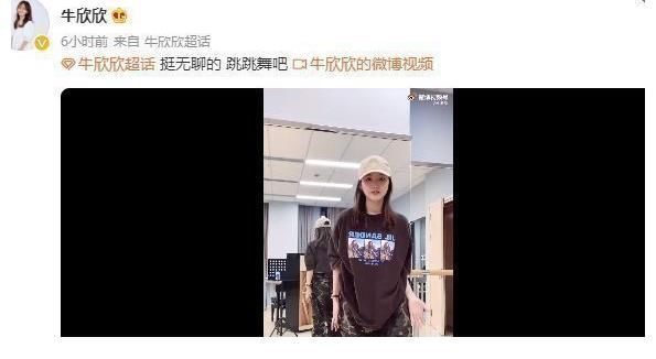 王俊凯|牛欣欣回应与王俊凯恋情?晒跳舞视频心情好,粉丝:可真会蹭热度