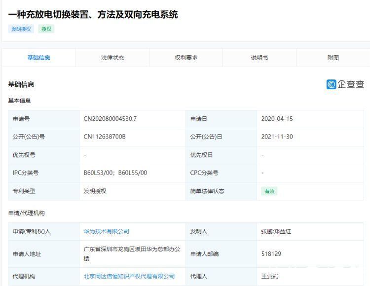 授权|华为获“新能源车双向充电”相关专利授权