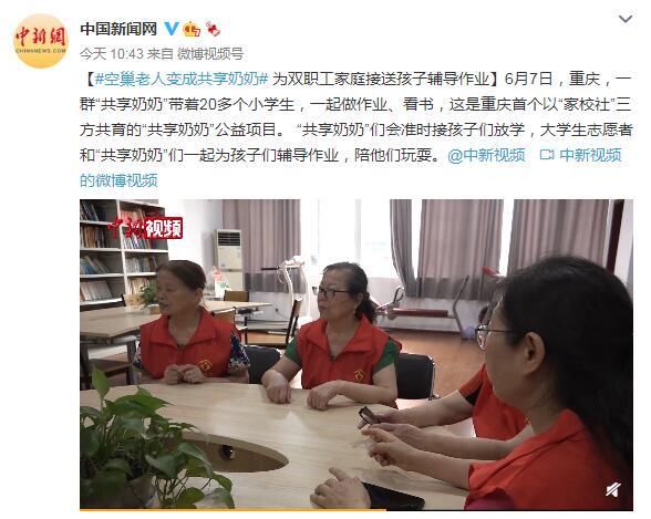 职工|空巢老人变成共享奶奶 为双职工家庭接送孩子辅导作业