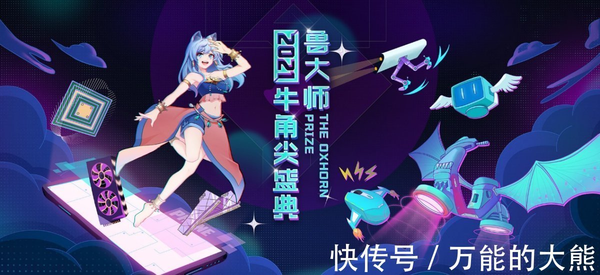 颁奖晚会$鲁大师2021牛角尖颁奖晚会颁出14个大奖,看谁是2021科技顶流?