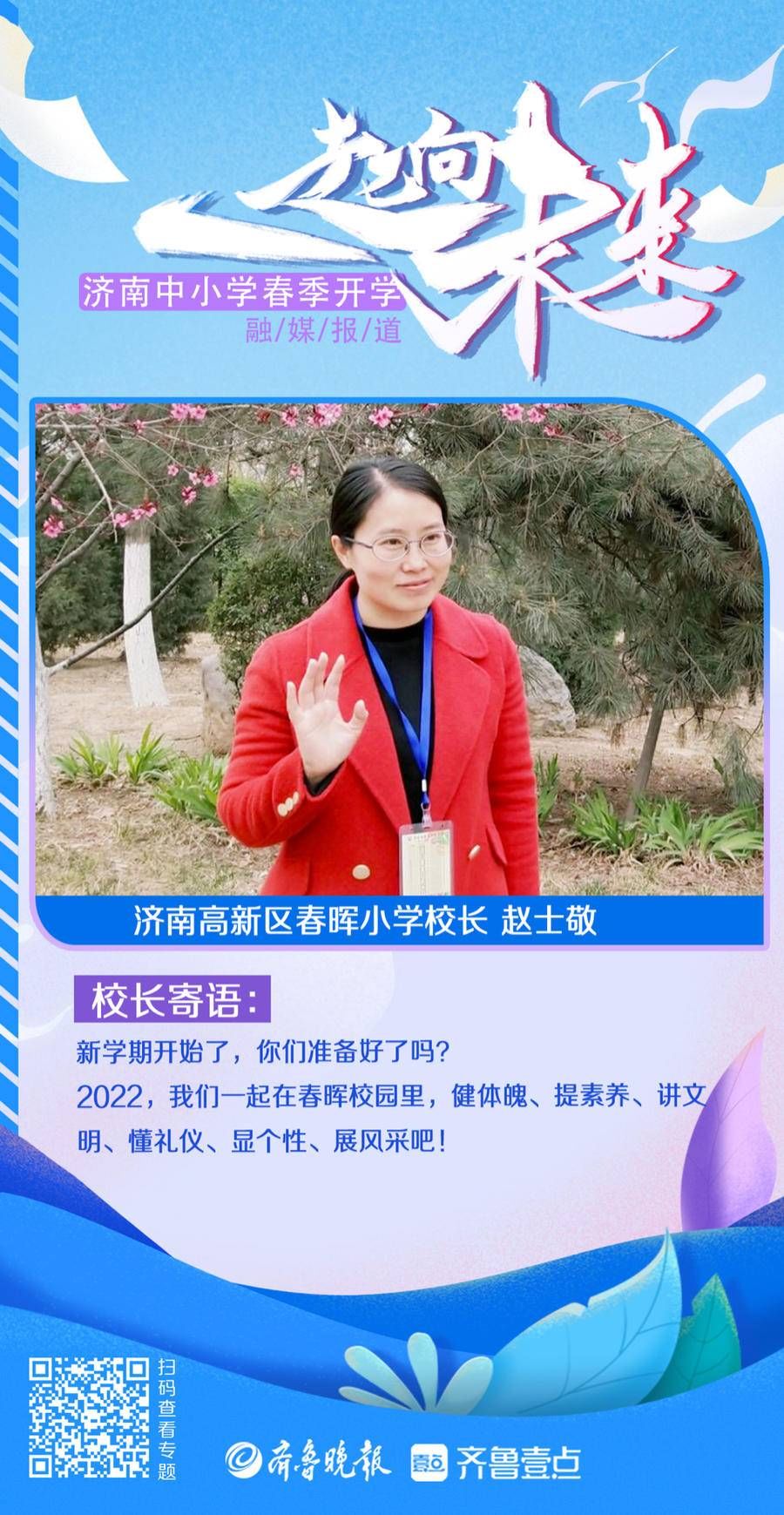 许晨|壹点海报｜快来看！济南30余位校长为学生送来新学期寄语