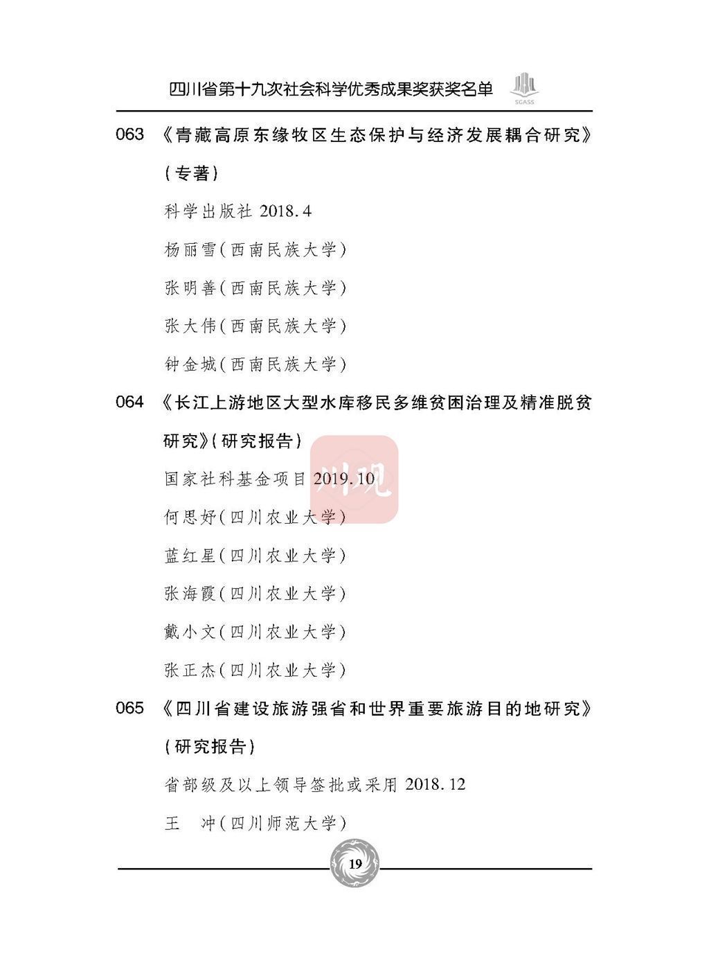 优秀成果奖|全名单来了！四川省第十九次社会科学优秀成果奖今天颁奖