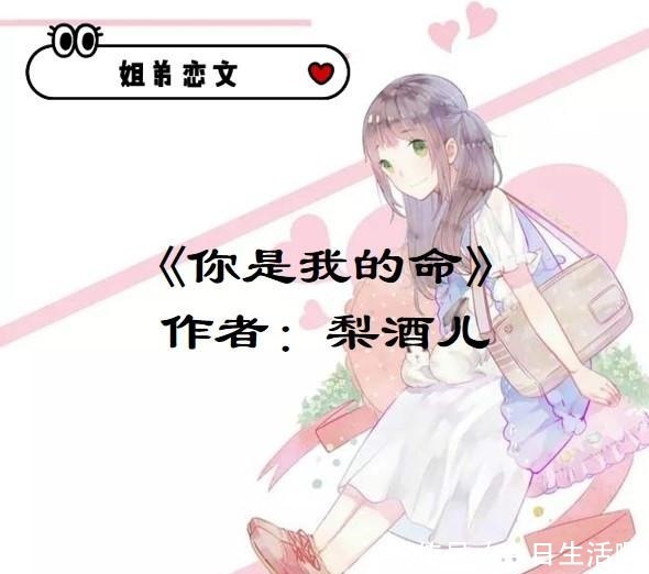 姐弟恋文《你是我的命》,哪怕你深陷泥潭,我也愿意度你成佛